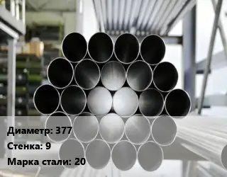 Труба котельная 377 s=9 Сталь: 20 ГОСТ: ТУ 14-3Р-55-2001 КВД